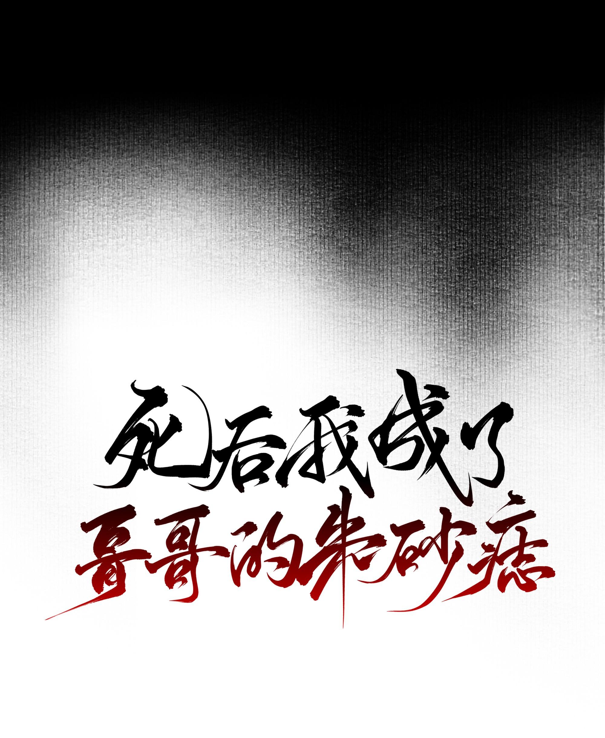 Đọc truyện Sau Khi Chết Ta Trở Thành Nốt Chu Sa Của Ca Ca - Chapter 33